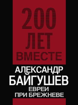 cover image of Евреи при Брежневе